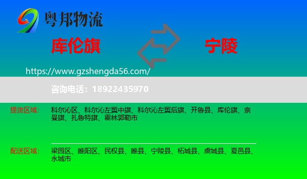 库伦旗到宁陵县物流专线