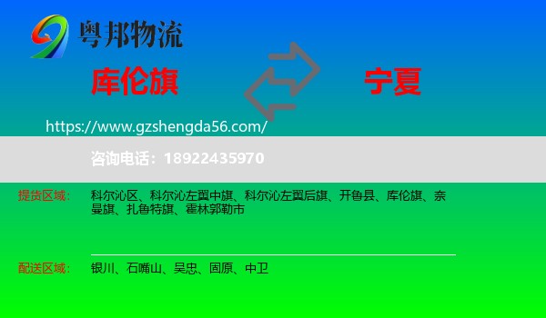 库伦旗到宁夏物流专线