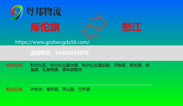 库伦旗到怒江物流专线