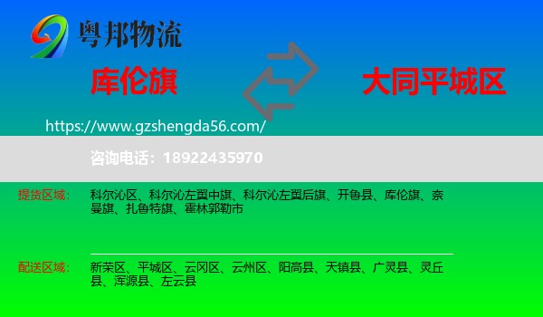 库伦旗到平城区物流专线