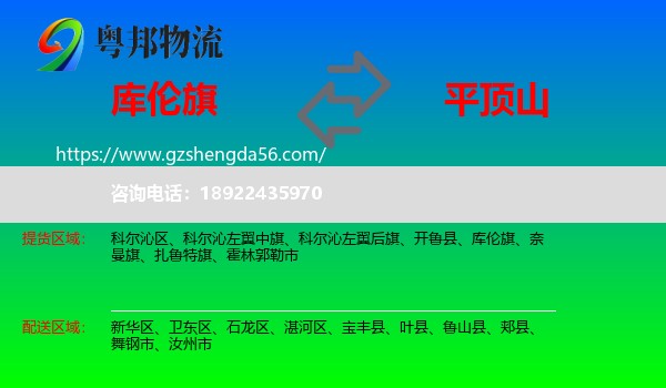 库伦旗到平顶山物流专线