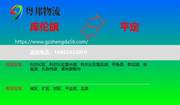 库伦旗到平定县物流专线