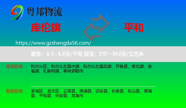 库伦旗到平和县物流专线