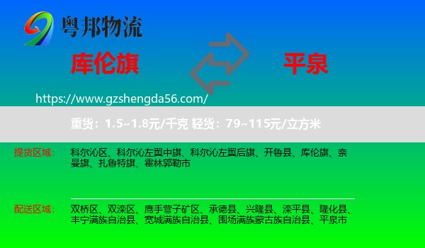 库伦旗到平泉市物流专线