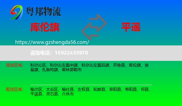 库伦旗到平遥县物流专线
