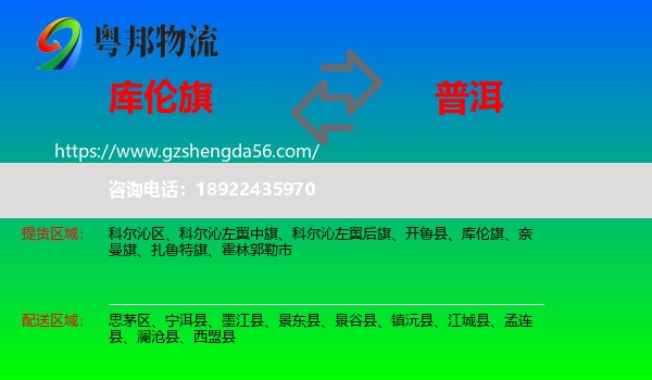 库伦旗到普洱物流专线
