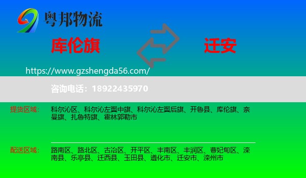 库伦旗到迁安市物流专线
