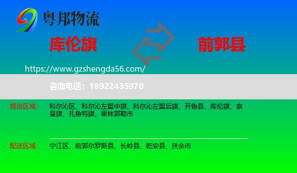 库伦旗到前郭尔罗斯县物流专线