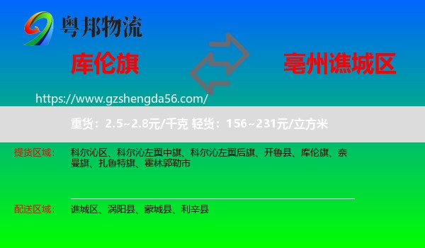 库伦旗到谯城区物流专线