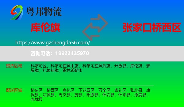 库伦旗到桥西区物流专线
