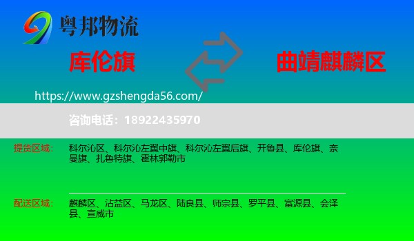 库伦旗到麒麟区物流专线