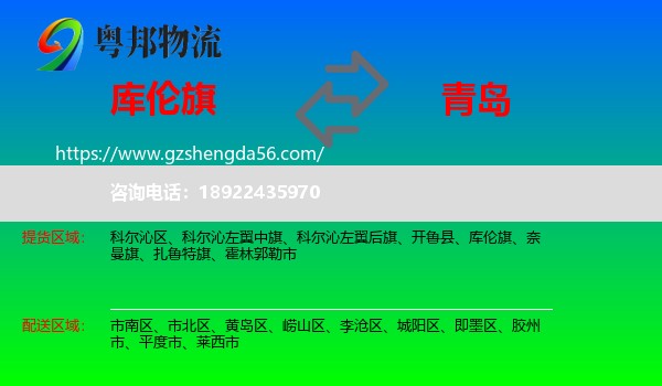 库伦旗到青岛物流专线