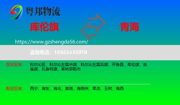 库伦旗到青海物流专线