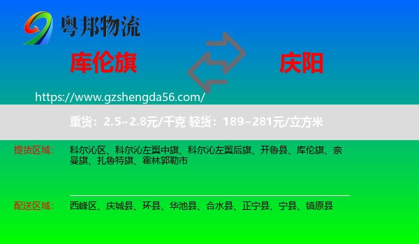 库伦旗到庆阳物流专线