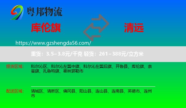 库伦旗到清远物流专线