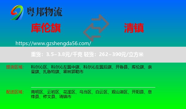 库伦旗到清镇市物流专线