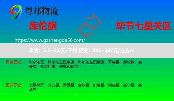 库伦旗到七星关区物流专线