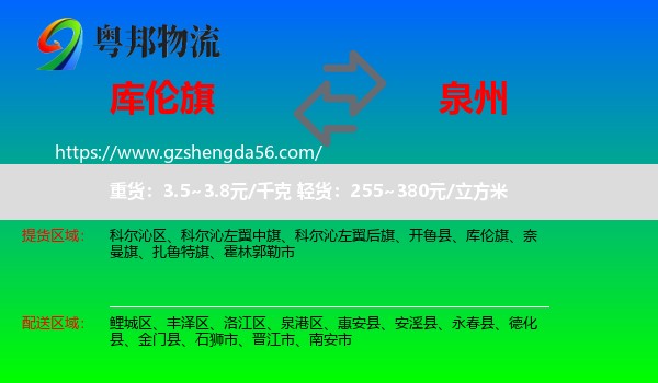 库伦旗到泉州物流专线