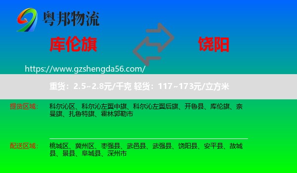 库伦旗到饶阳县物流专线