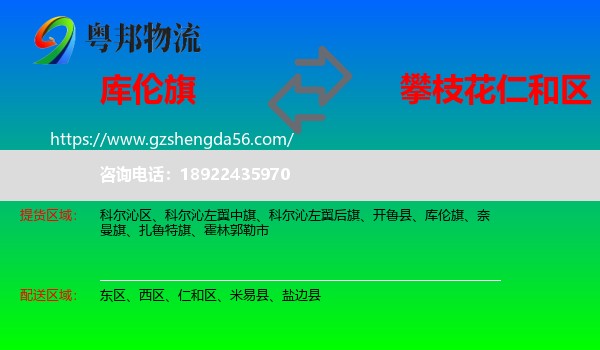 库伦旗到仁和区物流专线