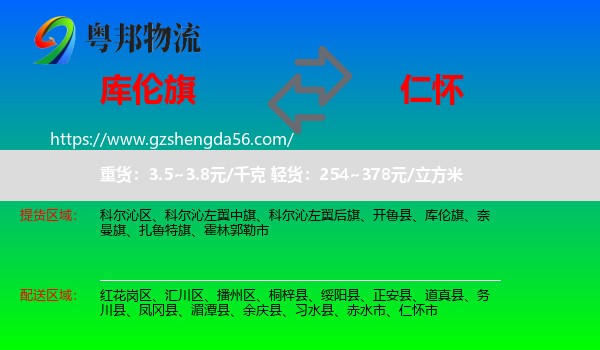 库伦旗到仁怀市物流专线