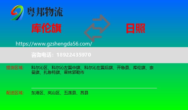 库伦旗到日照物流专线