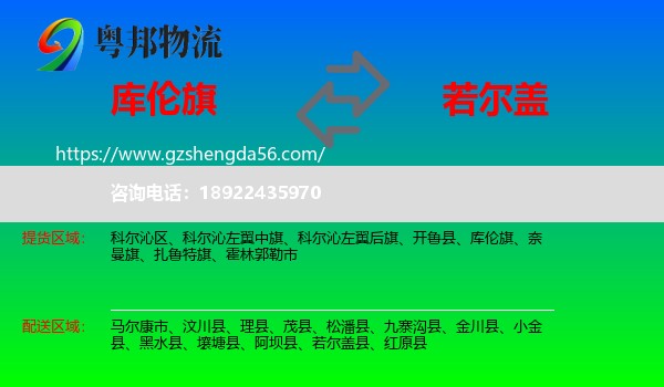 库伦旗到若尔盖县物流专线