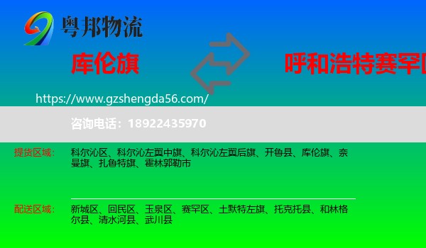 库伦旗到赛罕区物流专线