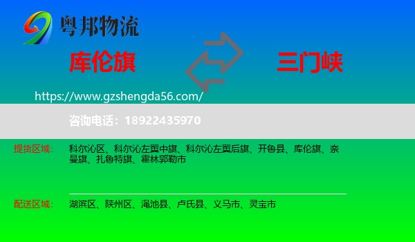 库伦旗到三门峡物流专线