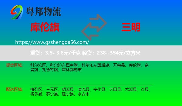 库伦旗到三明物流专线