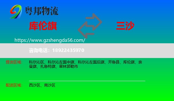 库伦旗到三沙物流专线