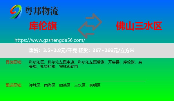 库伦旗到三水区物流专线