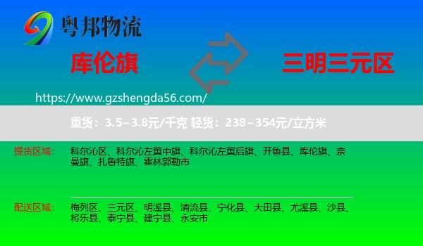 库伦旗到三元区物流专线