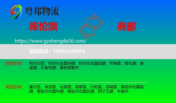 库伦旗到商都县物流专线
