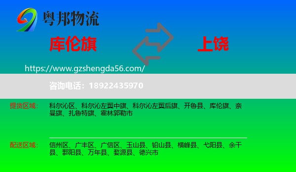 库伦旗到上饶物流专线