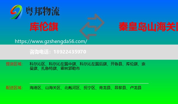 库伦旗到山海关区物流专线