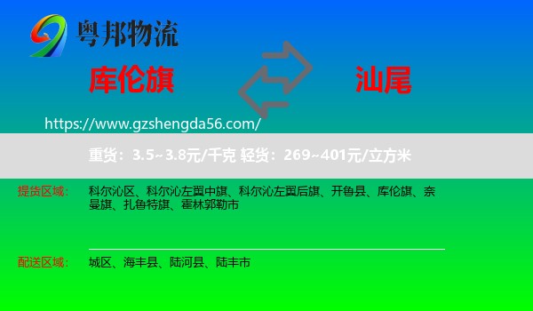 库伦旗到汕尾物流专线
