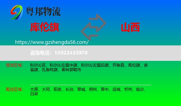 库伦旗到山西物流专线
