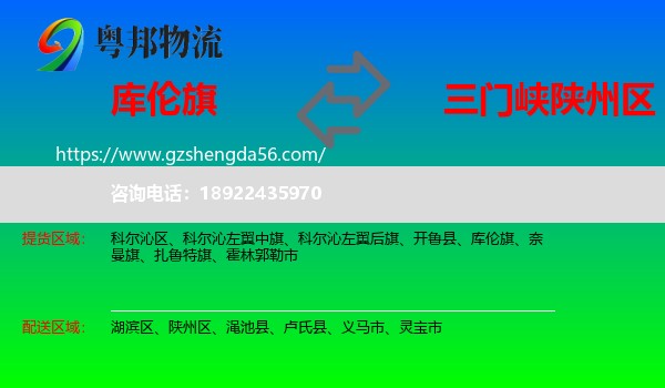 库伦旗到陕州区物流专线