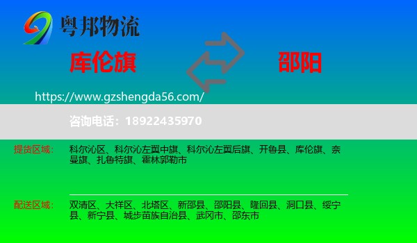 库伦旗到邵阳物流专线