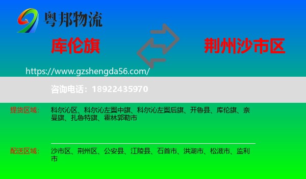 库伦旗到沙市区物流专线