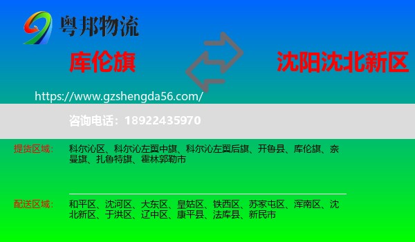 库伦旗到沈北新区物流专线