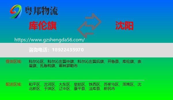库伦旗到沈阳专线