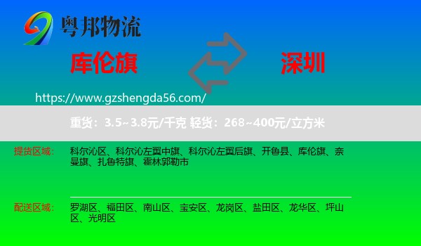 库伦旗到深圳物流专线