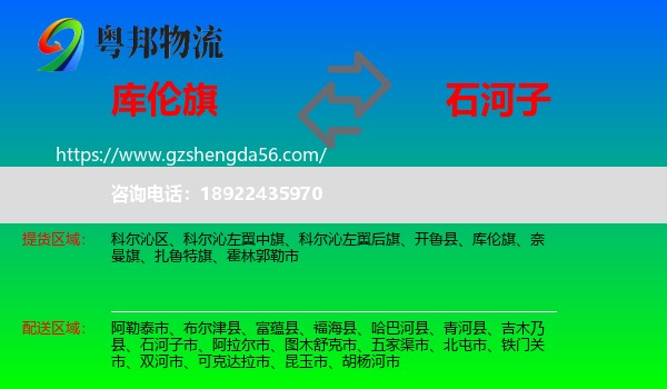 库伦旗到石河子市物流专线