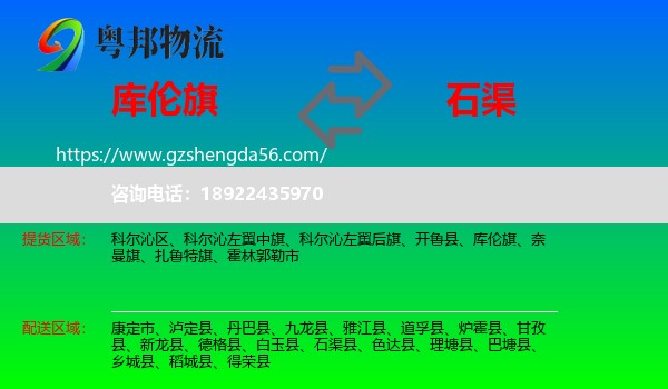 库伦旗到石渠县物流专线