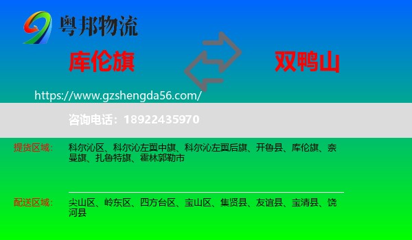 库伦旗到双鸭山物流专线