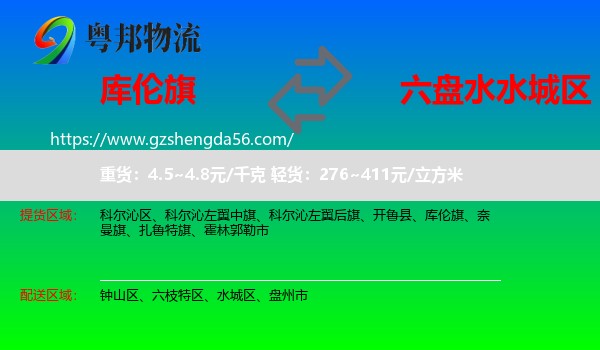 库伦旗到水城区物流专线
