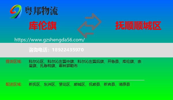 库伦旗到顺城区物流专线