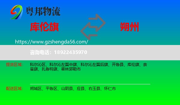 库伦旗到朔州物流专线